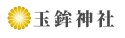 玉串神社ロゴヨコ 1