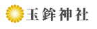 玉串神社ロゴヨコ 1