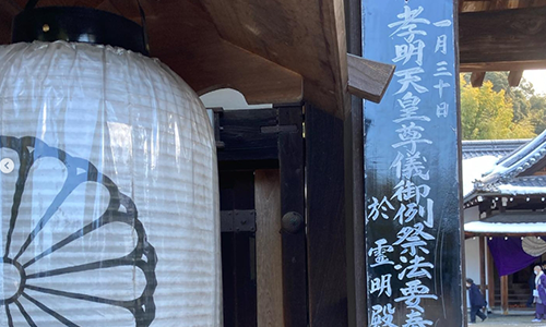 孝明天皇祭